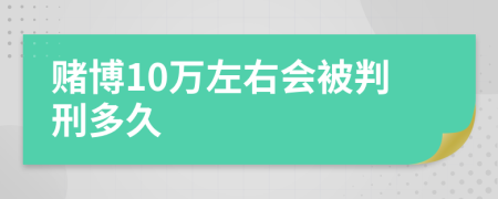 赌博10万左右会被判刑多久
