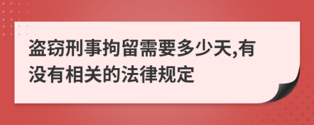 盗窃刑事拘留需要多少天,有没有相关的法律规定