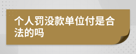 个人罚没款单位付是合法的吗