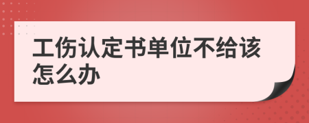 工伤认定书单位不给该怎么办