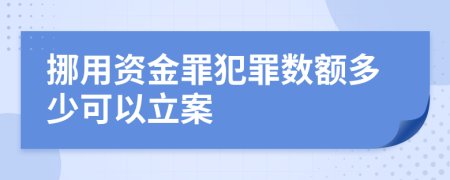 挪用资金罪犯罪数额多少可以立案