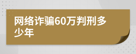网络诈骗60万判刑多少年
