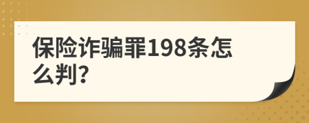 保险诈骗罪198条怎么判？