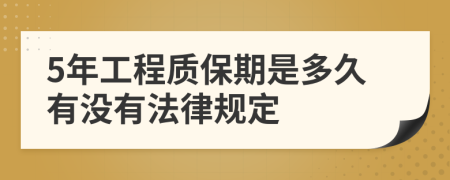 5年工程质保期是多久有没有法律规定