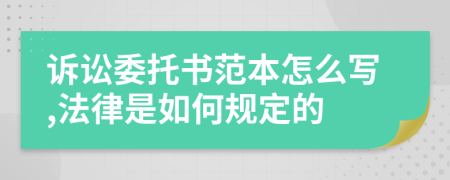 诉讼委托书范本怎么写,法律是如何规定的