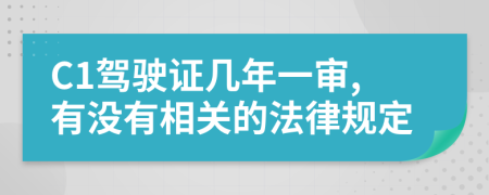 C1驾驶证几年一审,有没有相关的法律规定