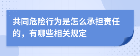 共同危险行为是怎么承担责任的，有哪些相关规定