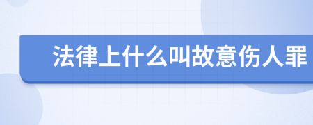 法律上什么叫故意伤人罪