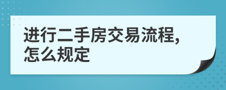 进行二手房交易流程,怎么规定