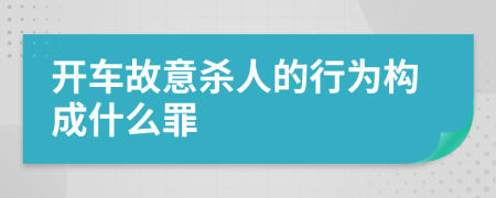 开车故意杀人的行为构成什么罪