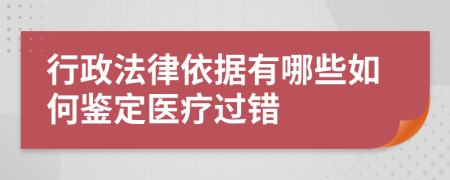 行政法律依据有哪些如何鉴定医疗过错