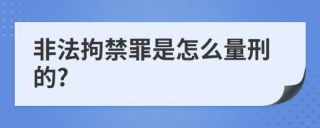 非法拘禁罪是怎么量刑的?