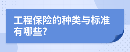 工程保险的种类与标准有哪些?