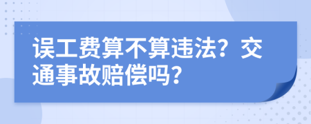 误工费算不算违法？交通事故赔偿吗？