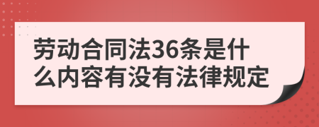 劳动合同法36条是什么内容有没有法律规定