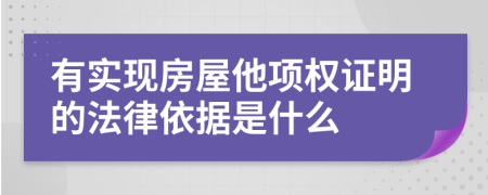 有实现房屋他项权证明的法律依据是什么