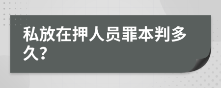 私放在押人员罪本判多久？