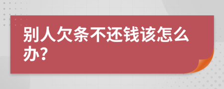 别人欠条不还钱该怎么办？