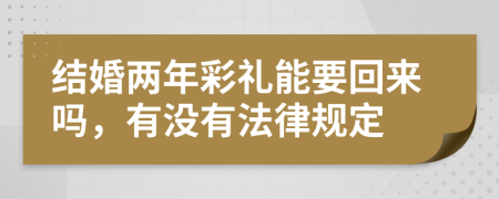 结婚两年彩礼能要回来吗，有没有法律规定