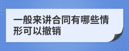 一般来讲合同有哪些情形可以撤销