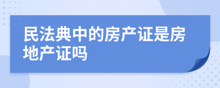民法典中的房产证是房地产证吗