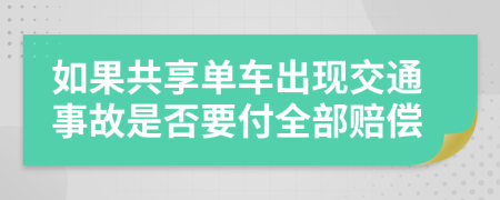 如果共享单车出现交通事故是否要付全部赔偿