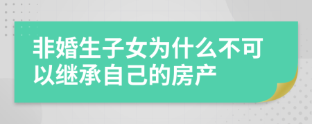 非婚生子女为什么不可以继承自己的房产