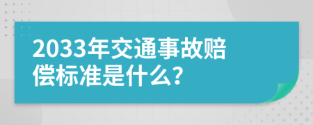 2033年交通事故赔偿标准是什么？