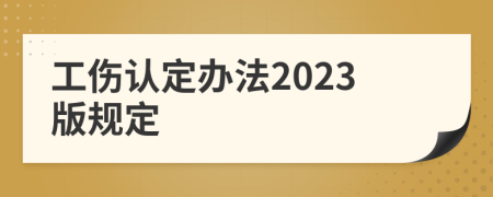 工伤认定办法2023版规定