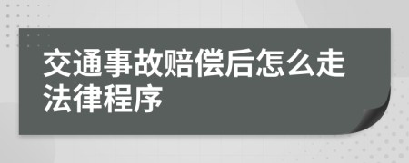 交通事故赔偿后怎么走法律程序