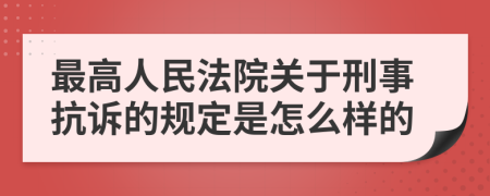 最高人民法院关于刑事抗诉的规定是怎么样的