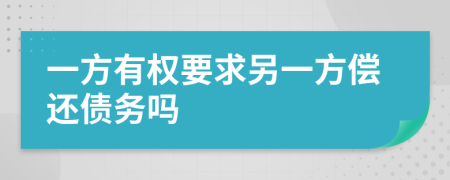 一方有权要求另一方偿还债务吗