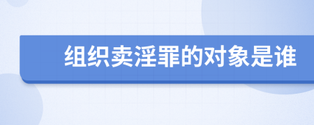 组织卖淫罪的对象是谁