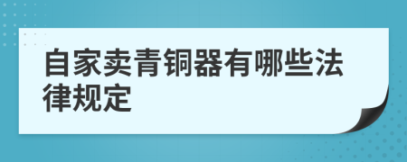 自家卖青铜器有哪些法律规定