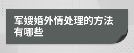 军嫂婚外情处理的方法有哪些
