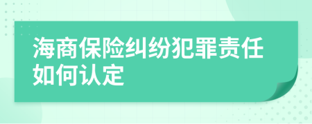 海商保险纠纷犯罪责任如何认定