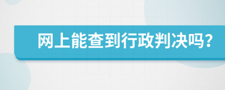 网上能查到行政判决吗？