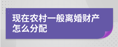 现在农村一般离婚财产怎么分配