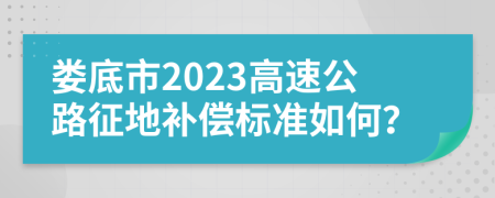 娄底市2023高速公路征地补偿标准如何？