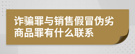 诈骗罪与销售假冒伪劣商品罪有什么联系