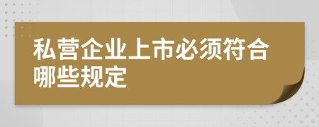 私营企业上市必须符合哪些规定