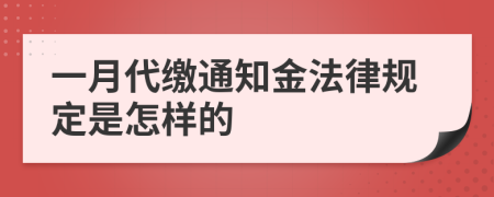 一月代缴通知金法律规定是怎样的