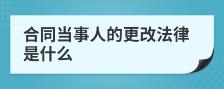 合同当事人的更改法律是什么