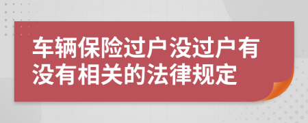 车辆保险过户没过户有没有相关的法律规定