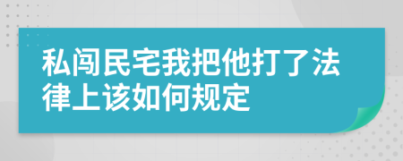 私闯民宅我把他打了法律上该如何规定