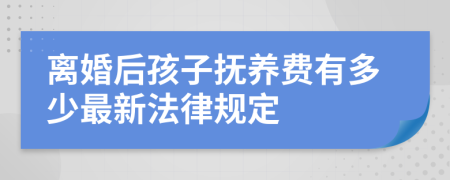 离婚后孩子抚养费有多少最新法律规定