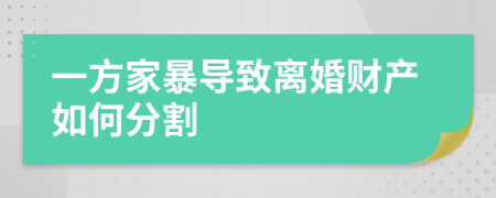 一方家暴导致离婚财产如何分割