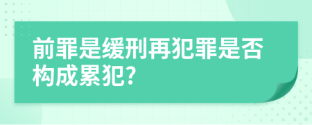 前罪是缓刑再犯罪是否构成累犯?