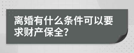 离婚有什么条件可以要求财产保全？