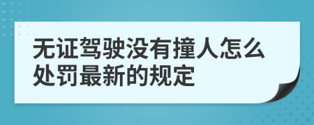 无证驾驶没有撞人怎么处罚最新的规定